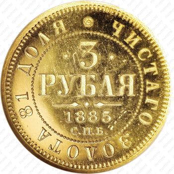 3 рубля 1885, СПБ-АГ - Реверс