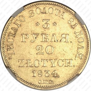 3 рубля - 20 злотых 1834, СПБ-ПД - Реверс