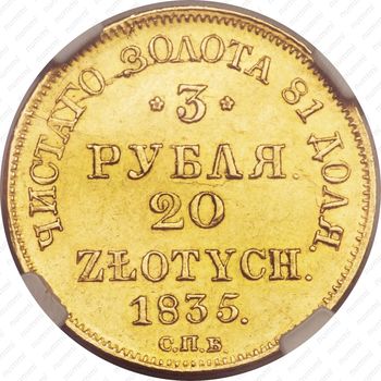 3 рубля - 20 злотых 1835, СПБ-ПД - Реверс