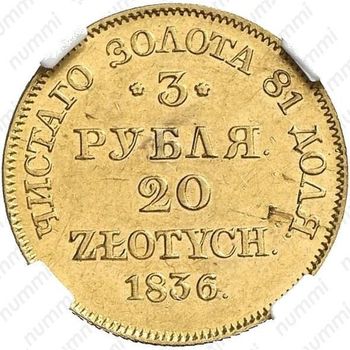 3 рубля - 20 злотых 1836, MW - Реверс