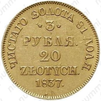 3 рубля - 20 злотых 1837, MW - Реверс