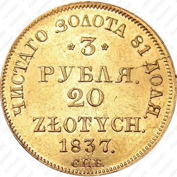 3 рубля - 20 злотых 1837, СПБ-ПД - Реверс