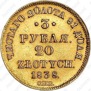 3 рубля - 20 злотых 1838, СПБ-ПД - Реверс