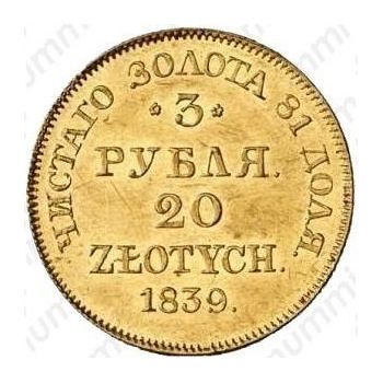 3 рубля - 20 злотых 1839, MW - Реверс