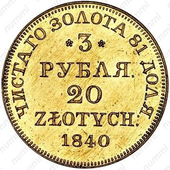 3 рубля - 20 злотых 1840, MW - Реверс