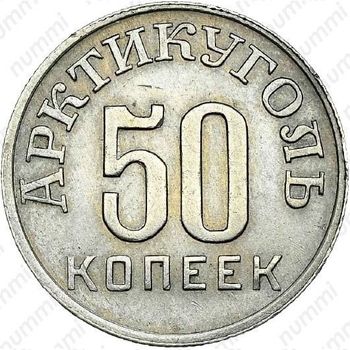 50 копеек 1946