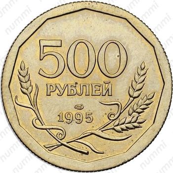 500 рублей 1995, ЛМД, Редкие