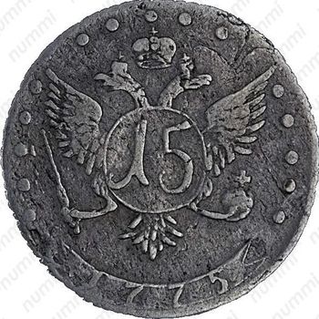 15 копеек 1775, ДММ - Реверс