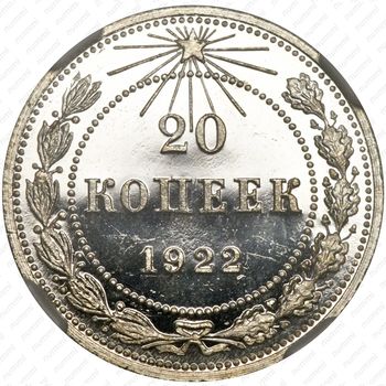 20 копеек 1922