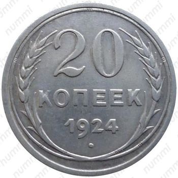 20 копеек 1924, аверс буква "Й" без дужки - Аверс