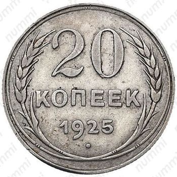 20 копеек 1925, перепутка (аверс буквы "СССР" округлые, штемпель 1.3 от одной копейки 1924 года) - Аверс
