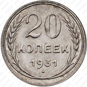 20 копеек 1931, серебро