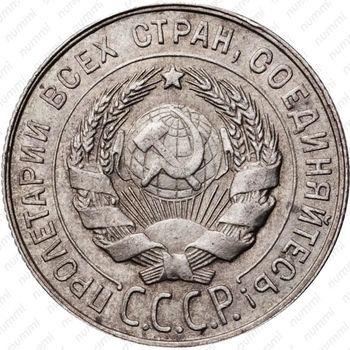 20 копеек 1931, серебро