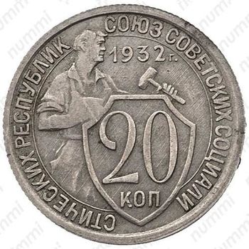 20 копеек 1932, перепутка (аверс буквы "СССР", штемпель 1.2 от трёх копеек 1926 года) - Аверс