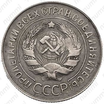 20 копеек 1932, перепутка (аверс буквы "СССР", штемпель 1.2 от трёх копеек 1926 года) - Аверс