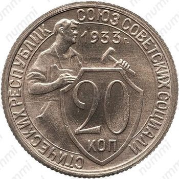 20 копеек 1933, специальный чекан