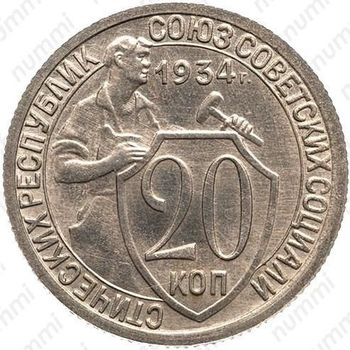 20 копеек 1934, специальный чекан