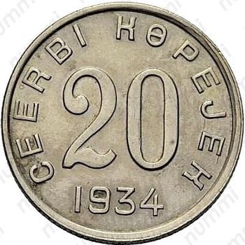 20 копеек 1934, Тува