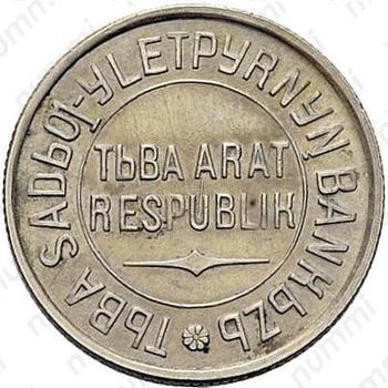 20 копеек 1934, Тува