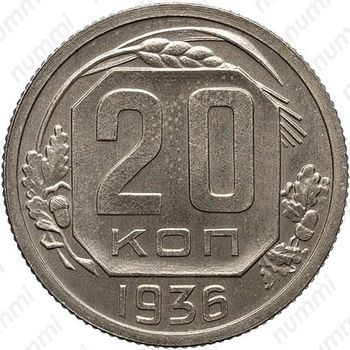 20 копеек 1936, специальный чекан
