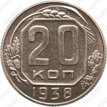 20 копеек 1938, специальный чекан