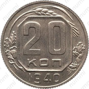 20 копеек 1940, специальный чекан