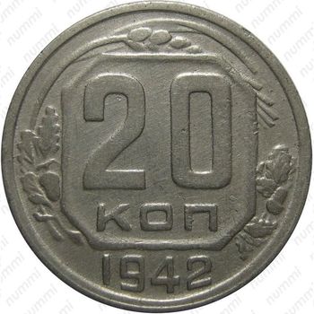 20 копеек 1942, штемпель 1.12А - Реверс