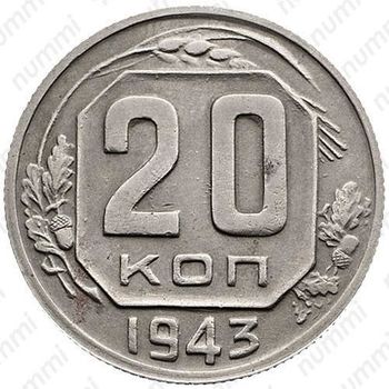 20 копеек 1943, штемпель 1.12Б