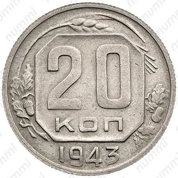 20 копеек 1943, штемпель 1.21А