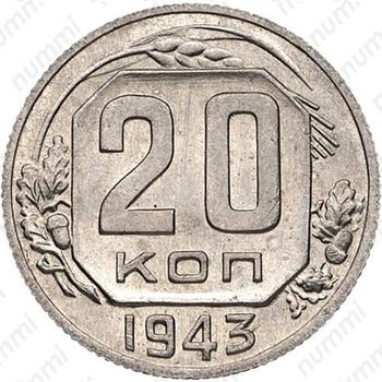 20 копеек 1943, специальный чекан