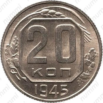 20 копеек 1945, специальный чекан
