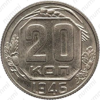 20 копеек 1946, специальный чекан