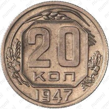 20 копеек 1947