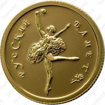 25 рублей 1993, балет (ММД)