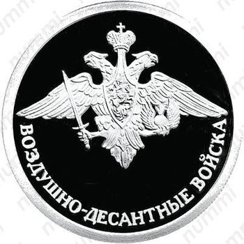 1 рубль 2006, эмблема, эмблема Воздушно-десантных войск