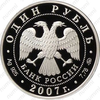 1 рубль 2007, эмблема