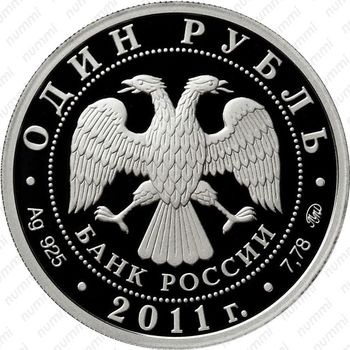1 рубль 2011, эмблема