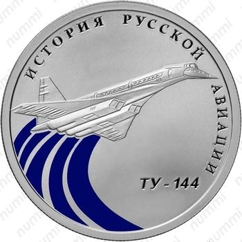 1 рубль 2011, Ту-144