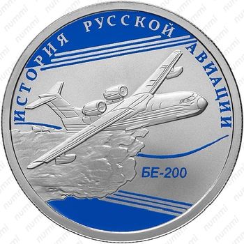 1 рубль 2014, БЕ-200