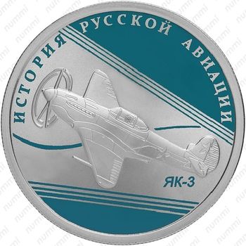 1 рубль 2014, ЯК-3