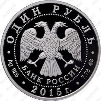 1 рубль 2015, эмблема