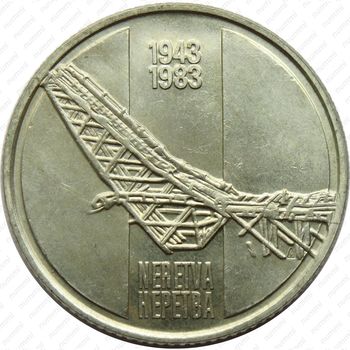 10 динаров 1983, битва на Неретве