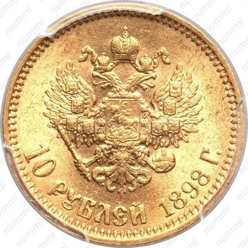 10 рублей 1898, АГ - Реверс