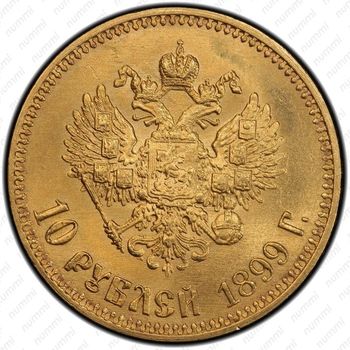10 рублей 1899, АГ - Реверс