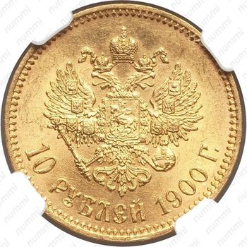10 рублей 1900, ФЗ - Реверс