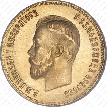 10 рублей 1901, АР - Аверс