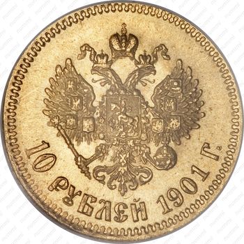 10 рублей 1901, АР - Реверс