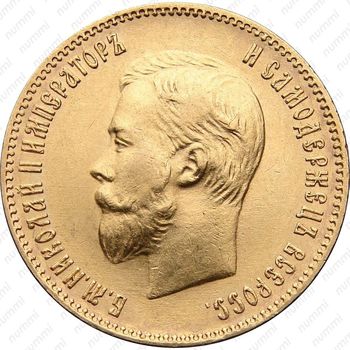 10 рублей 1902, АР - Аверс