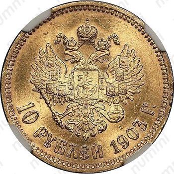 10 рублей 1903, АР - Реверс
