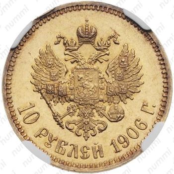 10 рублей 1906, АР - Реверс